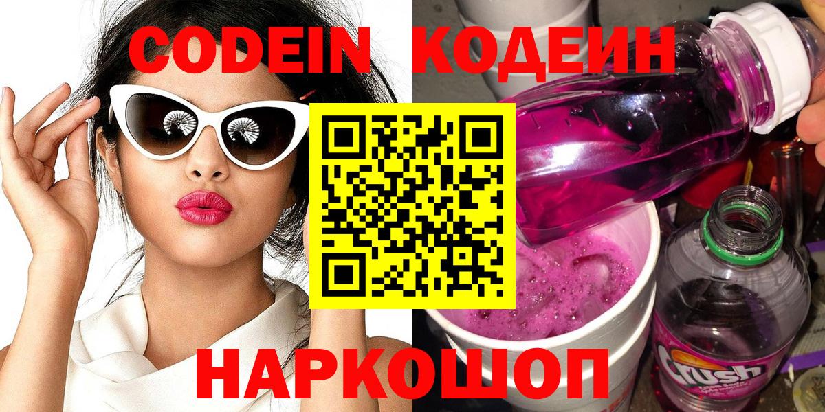 Сафоново  купить наркотик  Вход с VPN  Кодеин напиток Lean (лин) 